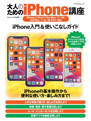 cover image of 大人のためのiPhone講座 iPhone 11 Pro/11 Pro Max・11・XR・8/8 Plus・7・6s・SE(第2世代)対応